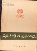 上海市中小学生毛笔字作品选