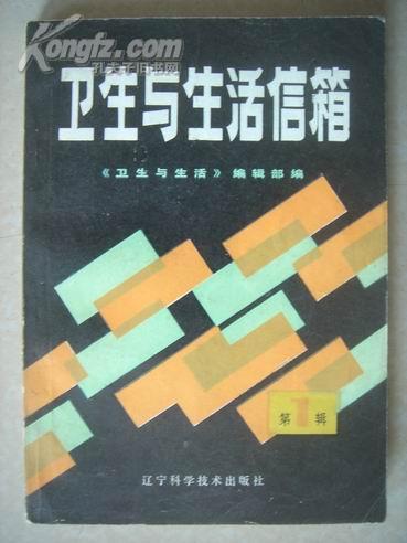 D125.卫生与生活信箱（第1辑).辽宁科技出版社1986年1月出版2印，208页，9品。