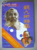 D138.中国传统观人术精要-知人知面要知心，大连出版社1993年5月出版，186页，95品。