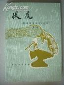 D142.伏虎.长江文艺出版社1983年7月出版，178页，9品。