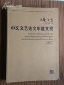 文艺争鸣2007年终专版:中文文艺论文年度文摘［16开本］