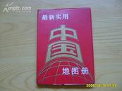 《最新实用中国地图册》红塑皮，36开，1993年1版1印。