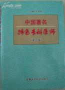 中國(guó)著名特色專科醫(yī)師(第二卷)