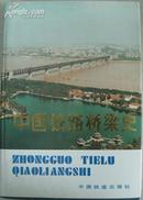 中国铁路桥梁史(16开精装+护封) 1版1印 95品