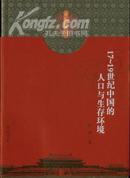 17～19世纪中国的人口与生存环境(“康乾盛世”研究丛书)