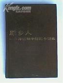 《原乡人》 布面硬精装 83年1版1印仅3400册