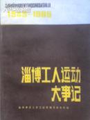 淄博工人运动大事记 1949-1985A2