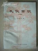 D160.礼仪常识（小学版），中华工商联合出版社1996年6月出版3印，130页，9品。