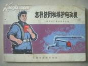 D162.怎样使用和维护电动机，上海市出版革命组出版。1970年9月1版1印。72页，语录加插图。85品。