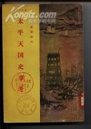 太平天国史事考［太平天国史论文集第二集］55年印的书，不是79年的