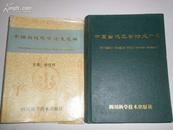 "中国当代医学论文选粹(中西医都有.16开.硬精装，包邮挂.请看说明.)"