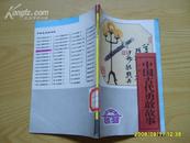 《中国古代勇敢故事》（上）中学生必读书库。