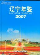 ［精装］辽宁年鉴2007   ［史类子0申］