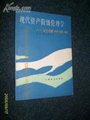 现代资产阶级伦理学——幻想与现实 1986.10一版一印