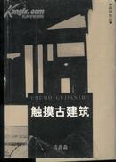 触摸古建筑(02年一版一印3000册)