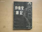 侍卫官杂记［上下］上册品相为7.5品