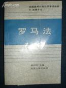 罗马法（全国高等教育自学考试教材★法律专业