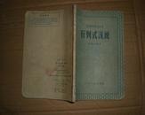 行列式浅说 (中级自学科学技术丛书) 58年初版