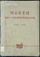 湖南图书馆建馆八十周年暨新馆落成纪念文集（1904--1984）---16开、布面精装本、馆藏书