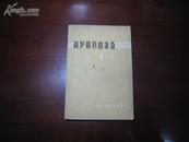 D3150   高炉精料的准备 文集 1  全一册   中国工业出版社  1963年2月 （一版一印） 仅印  690册