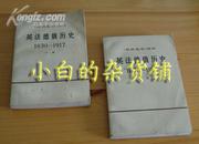 商务印书馆《英法德俄历史1830-1917》两册全72年印