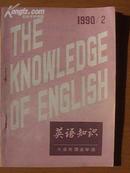 英语知识(双月刊)1990年2期