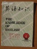 英语知识(双月刊)1988年4期