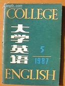 大学英语(双月刊)1987年5期