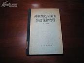 D2342    苏联黑色冶金业劳动保护教程  全一册  硬精装  工人出版社  1956年6月 （一版一印） 仅印 2000册