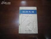 D2448   钻探机械  全一册   地质出版社  1959年8月（一版一印） 仅印  4500册
