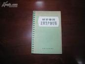 D3112    转炉车间正常生产的经验  全一册  冶金工业出版社  1959年8月 （一版一印） 仅印  7020册