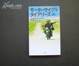 モ一タ一サイクル·ダイアリ一ズ/平成十六年版 十七年印/10品全新