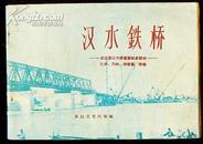 汉水铁桥(老版摄影画册)57年初版，全图配文本!