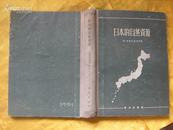 日本的自然资源［16开精装1959年1印］