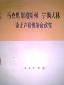 《马克思 恩格斯 列宁 斯大林论无产阶级革命政党》1978年7月，人民出版社出版A2