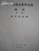 76年中华书局16开2册《孙中山年谱》（第一辑第二辑）中华民国史资料从稿