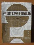 初中代数疑难解析