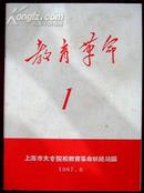 创刊号：教育革命创刊号（编号3）