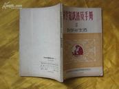 封面漂亮的科学知识普及手册（2）--科学与生活