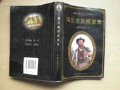 ［福尔摩斯探案集］天津古籍出版社2003年一版一印5000册480页大32开