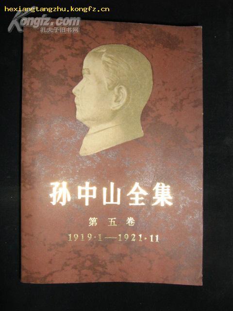 孙中山全集（第五卷）1919.1-1921.11， 85年一版一印