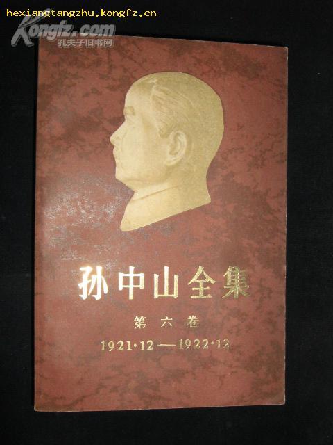 孙中山全集（第六卷）1921.12-1922.12