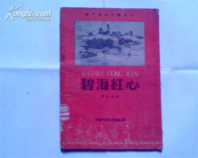 （A11) 碧海红心（老版儿童书，馆书，59年1版1印，8品，美术封面插图本）