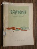 亲爱的集体农庄---一个集体农庄主席的札记［56年1版1印/馆书］