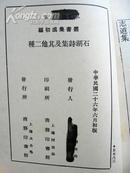 5487 商务印书馆出版《石湖诗集及其他二种》1937年出版