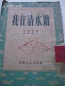 《我在清水塘》53年2月版，真实记录史瑞芬同志解放初在苏南农村教学的先进事迹。