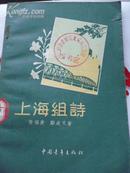 《上海组诗》---1956年6月1版1印