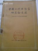 《中国近代思想家研究论文选》-1957年4月1版1印