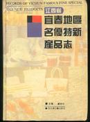 江西省宜春地区名优特新产品志(32开精装本/94年一版一印5000册)