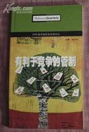 2005麦肯锡高层管理论丛：有利于竞争的管制